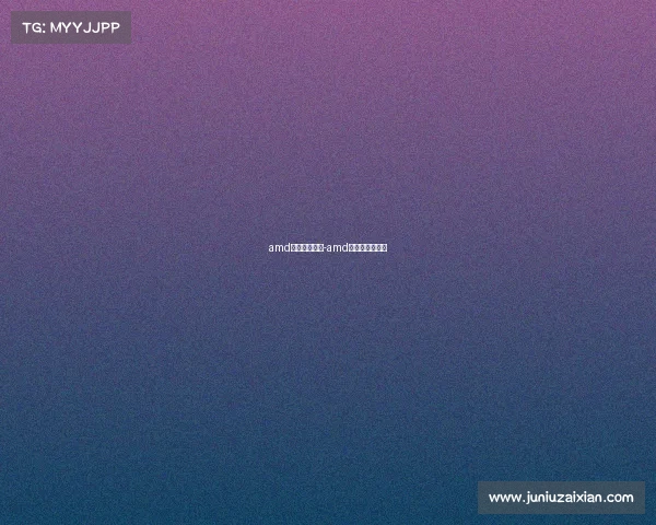 amd没有电子竞技-amd没有电子竞技吗